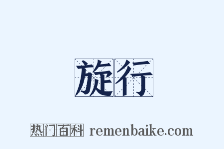 旋行是什么意思的图片